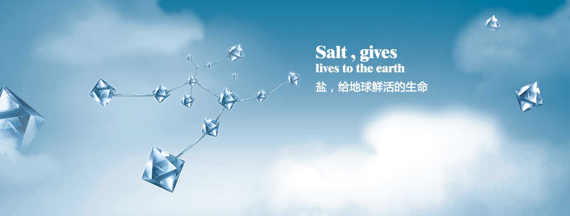 鹽，給地球鮮活的生命